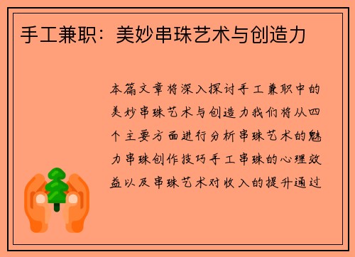 手工兼职：美妙串珠艺术与创造力