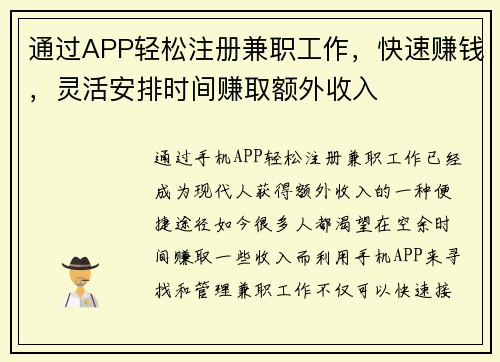 通过APP轻松注册兼职工作，快速赚钱，灵活安排时间赚取额外收入