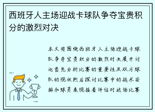 西班牙人主场迎战卡球队争夺宝贵积分的激烈对决