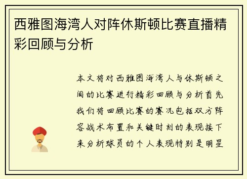 西雅图海湾人对阵休斯顿比赛直播精彩回顾与分析