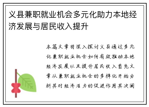 义县兼职就业机会多元化助力本地经济发展与居民收入提升