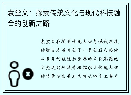 袁堂文：探索传统文化与现代科技融合的创新之路