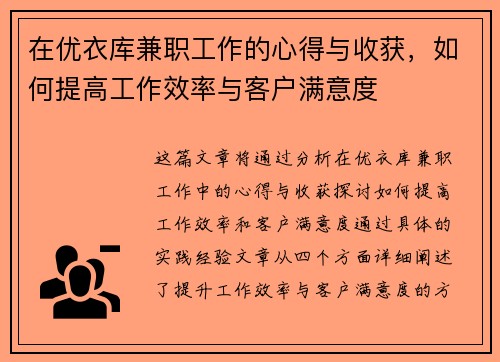 在优衣库兼职工作的心得与收获，如何提高工作效率与客户满意度