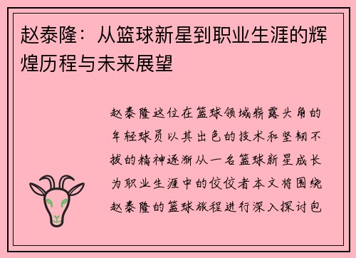 赵泰隆：从篮球新星到职业生涯的辉煌历程与未来展望