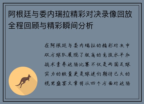 阿根廷与委内瑞拉精彩对决录像回放全程回顾与精彩瞬间分析
