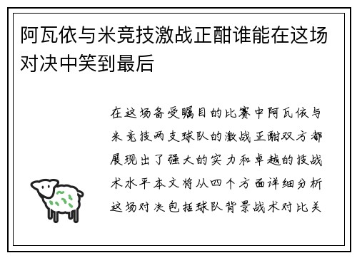 阿瓦依与米竞技激战正酣谁能在这场对决中笑到最后