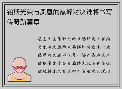 铂斯光荣与凤凰的巅峰对决谁将书写传奇新篇章