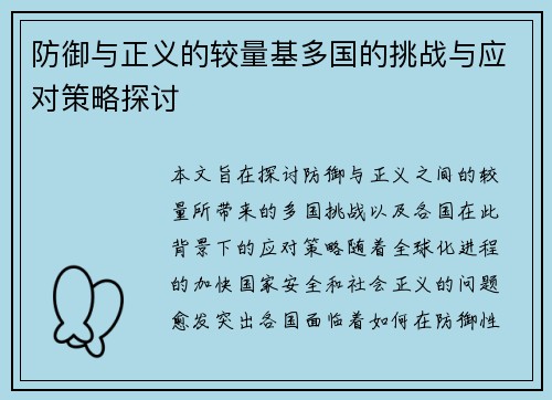 防御与正义的较量基多国的挑战与应对策略探讨