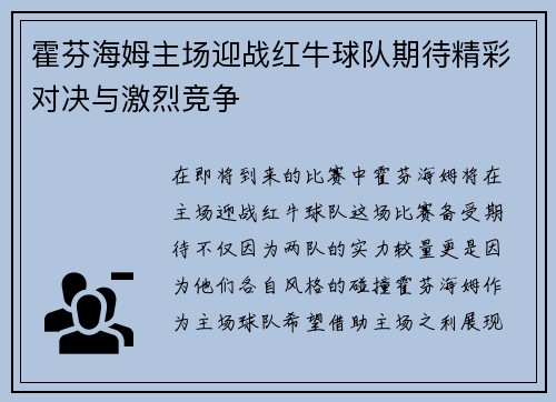 霍芬海姆主场迎战红牛球队期待精彩对决与激烈竞争