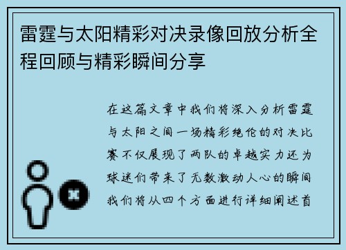 雷霆与太阳精彩对决录像回放分析全程回顾与精彩瞬间分享