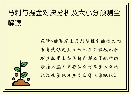 马刺与掘金对决分析及大小分预测全解读