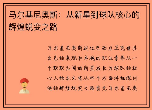 马尔基尼奥斯：从新星到球队核心的辉煌蜕变之路