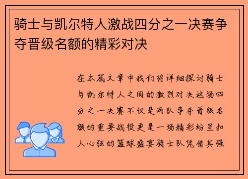 骑士与凯尔特人激战四分之一决赛争夺晋级名额的精彩对决