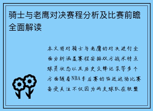 骑士与老鹰对决赛程分析及比赛前瞻全面解读