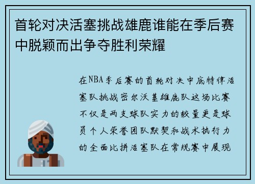 首轮对决活塞挑战雄鹿谁能在季后赛中脱颖而出争夺胜利荣耀