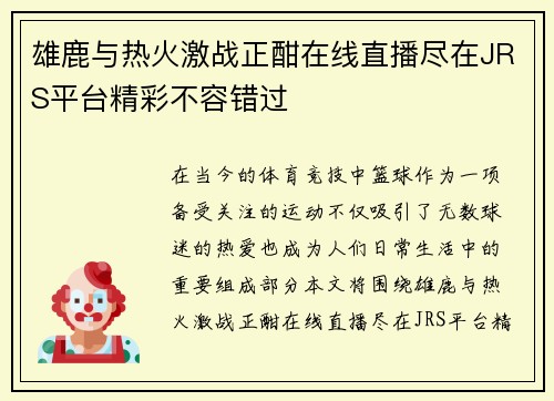 雄鹿与热火激战正酣在线直播尽在JRS平台精彩不容错过