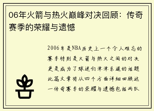 06年火箭与热火巅峰对决回顾：传奇赛季的荣耀与遗憾