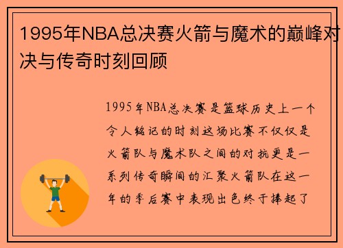 1995年NBA总决赛火箭与魔术的巅峰对决与传奇时刻回顾