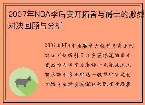 2007年NBA季后赛开拓者与爵士的激烈对决回顾与分析