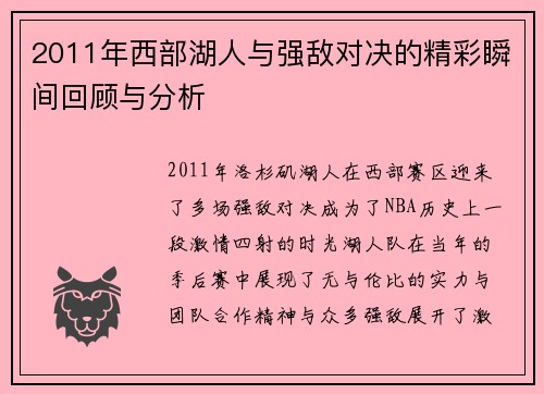 2011年西部湖人与强敌对决的精彩瞬间回顾与分析