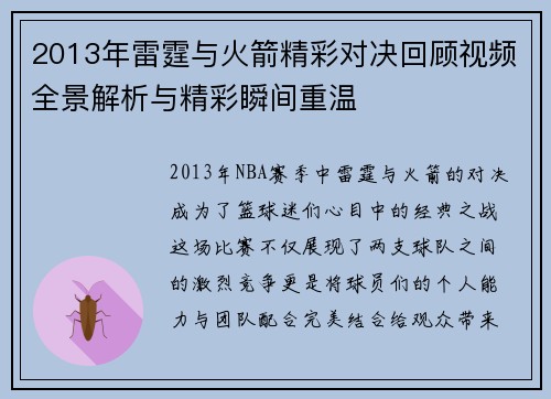 2013年雷霆与火箭精彩对决回顾视频全景解析与精彩瞬间重温