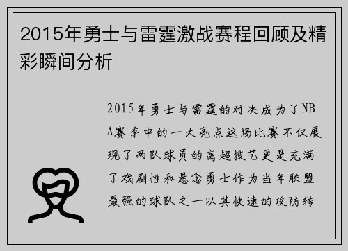2015年勇士与雷霆激战赛程回顾及精彩瞬间分析