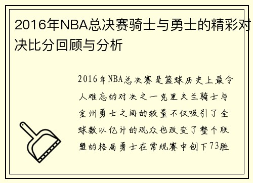 2016年NBA总决赛骑士与勇士的精彩对决比分回顾与分析