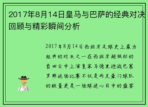2017年8月14日皇马与巴萨的经典对决回顾与精彩瞬间分析