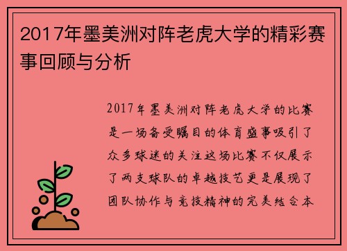 2017年墨美洲对阵老虎大学的精彩赛事回顾与分析