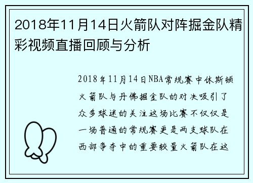 2018年11月14日火箭队对阵掘金队精彩视频直播回顾与分析