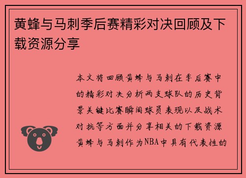黄蜂与马刺季后赛精彩对决回顾及下载资源分享