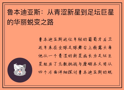 鲁本迪亚斯：从青涩新星到足坛巨星的华丽蜕变之路