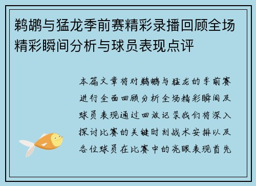 鹈鹕与猛龙季前赛精彩录播回顾全场精彩瞬间分析与球员表现点评