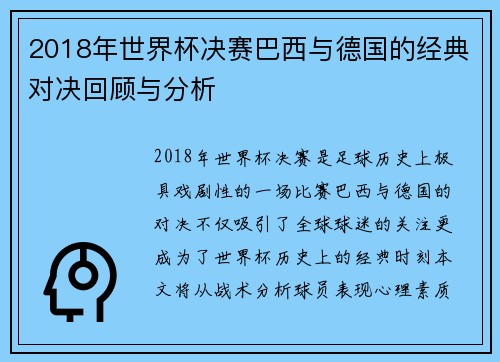 2018年世界杯决赛巴西与德国的经典对决回顾与分析