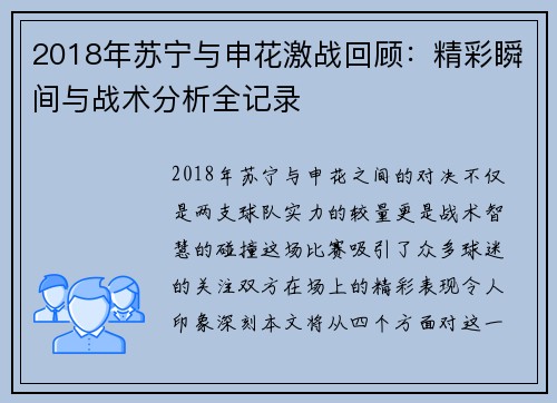 2018年苏宁与申花激战回顾：精彩瞬间与战术分析全记录