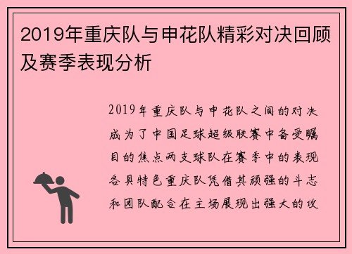 2019年重庆队与申花队精彩对决回顾及赛季表现分析