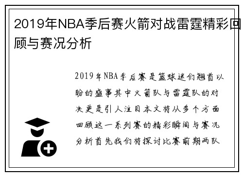 2019年NBA季后赛火箭对战雷霆精彩回顾与赛况分析