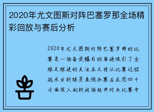 2020年尤文图斯对阵巴塞罗那全场精彩回放与赛后分析