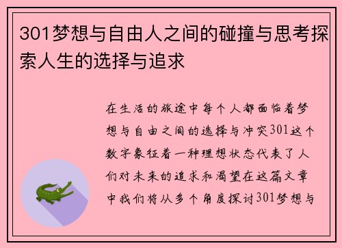 301梦想与自由人之间的碰撞与思考探索人生的选择与追求