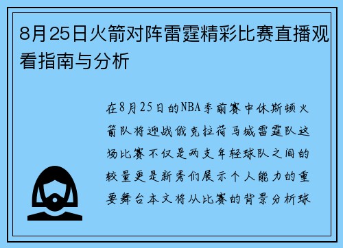 8月25日火箭对阵雷霆精彩比赛直播观看指南与分析