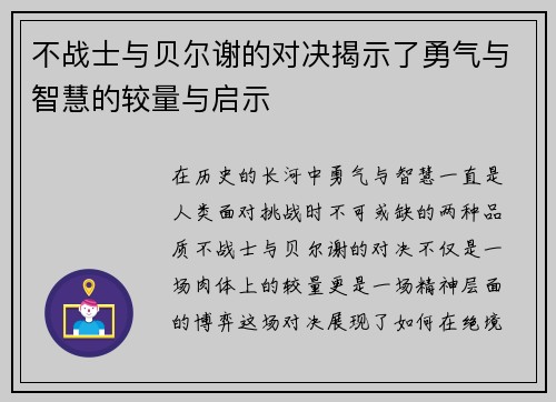 不战士与贝尔谢的对决揭示了勇气与智慧的较量与启示