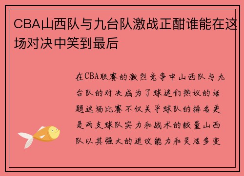 CBA山西队与九台队激战正酣谁能在这场对决中笑到最后