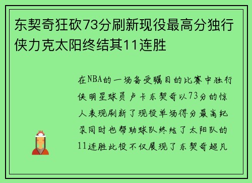 东契奇狂砍73分刷新现役最高分独行侠力克太阳终结其11连胜