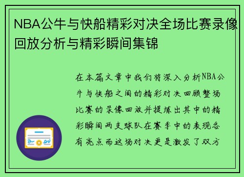 NBA公牛与快船精彩对决全场比赛录像回放分析与精彩瞬间集锦
