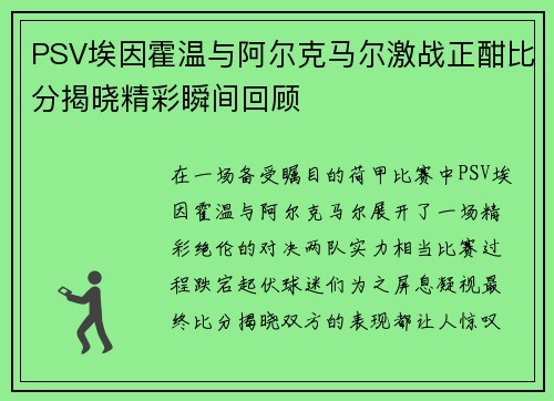 PSV埃因霍温与阿尔克马尔激战正酣比分揭晓精彩瞬间回顾