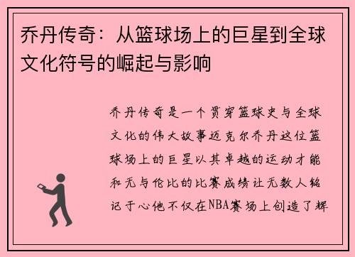 乔丹传奇：从篮球场上的巨星到全球文化符号的崛起与影响