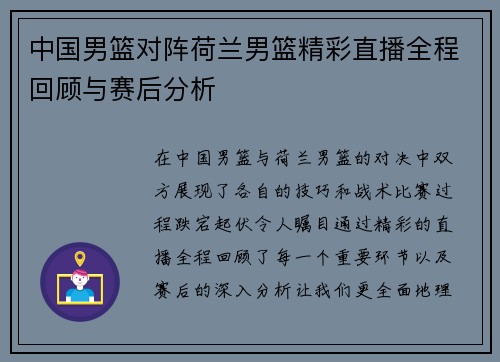 中国男篮对阵荷兰男篮精彩直播全程回顾与赛后分析