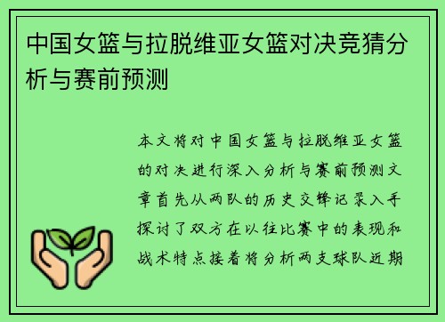 中国女篮与拉脱维亚女篮对决竞猜分析与赛前预测