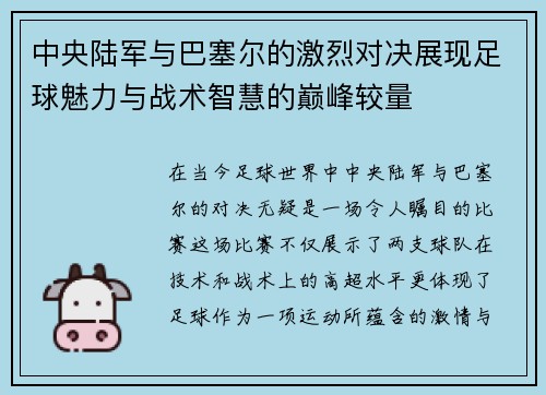 中央陆军与巴塞尔的激烈对决展现足球魅力与战术智慧的巅峰较量
