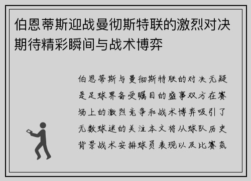 伯恩蒂斯迎战曼彻斯特联的激烈对决期待精彩瞬间与战术博弈